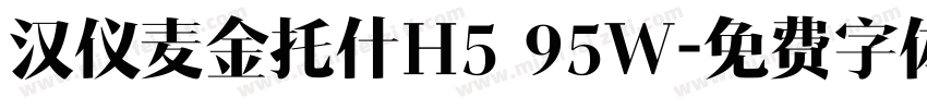 汉仪麦金托什H5 95W字体转换